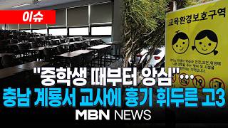 [이슈] 충남 계룡서 고3 학생이 교사 흉기로 찔러…긴급체포 / '계룡 교사 피습' 사건…범행 미리 준비 | MBN NEWS