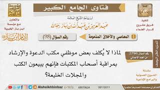 صورة 098   ما عقوبة بيع الكتب والمجلات الخليعة؟ للإمام ابن باز