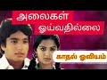 Kadhal Oviyam Karaoke With Lyrics From Alaigal Oivathillai