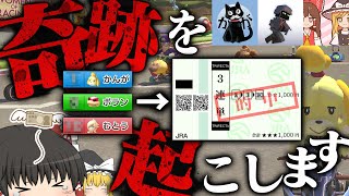 【ゆっくり実況】貯金消滅！マリカーの順位で買った馬券を当てよ！【マリオカート8DX】
