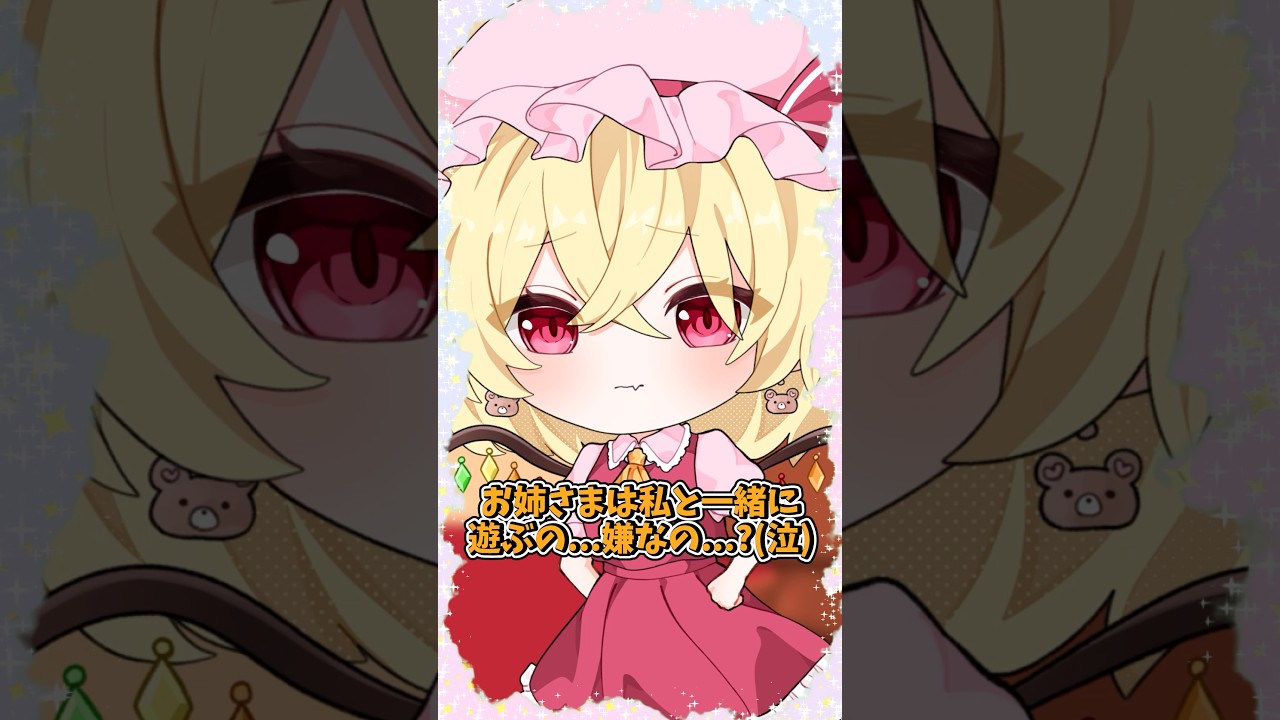 【ゆっくり茶番】もしもレミリアが妹でフランが姉だったら