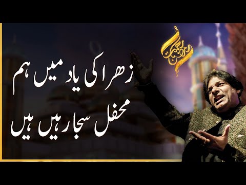 Zahra (A.S) ke yad mein hum mehfil saja rahy hein | Rehmat -e- Ramazan | 92NewsHD
