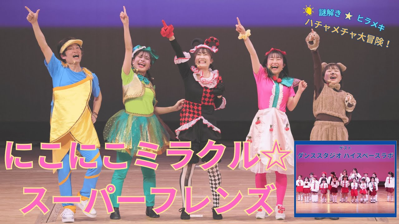 ファミリーコンサート【にこにこミラクル☆スーパーフレンズ】in 小山市