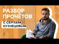 «Разбор прочётов». Краевед и экскурсовод Сергей Кузнецов советует книги