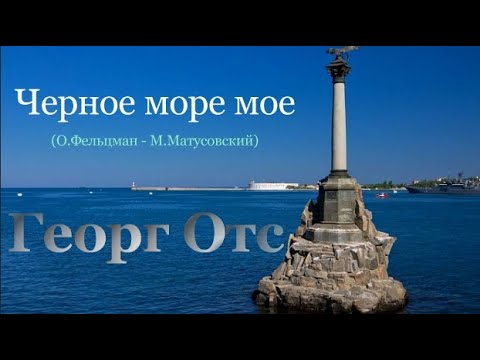 Георг Отс, Черное море мое
