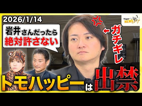 #6 トモハッピー出禁騒動…林主宰は何を語る!?/行政処分のアドネス代表が裏側激白/激バズりの志願者登場/売れ筋美容グッズをご紹介！ほか　最新の令虎話題をお届けします【Tiger NEWS】