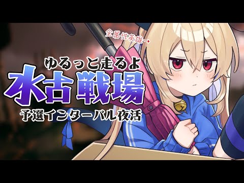 【グラブル】水古戦場¦インターバル夜活¦ 全属性英雄のゆるっと古戦場【#鷺原鈴音 / Vtuber】