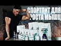 ОБЗОР Моего СПОРТИВНОГО ПИТАНИЯ Для Набора МЫШЕЧНОЙ МАССЫ
