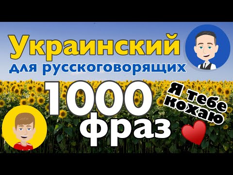 Украинский язык - Выучи 1000 коротких фраз на украинском языке