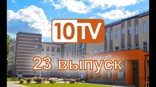 10 TV 23 Выпуск