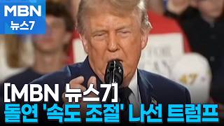 종전합의 '초읽기' 관측에 공화당서 비판…트럼프 "패배자들의 헛소리" [MBN 뉴스7]