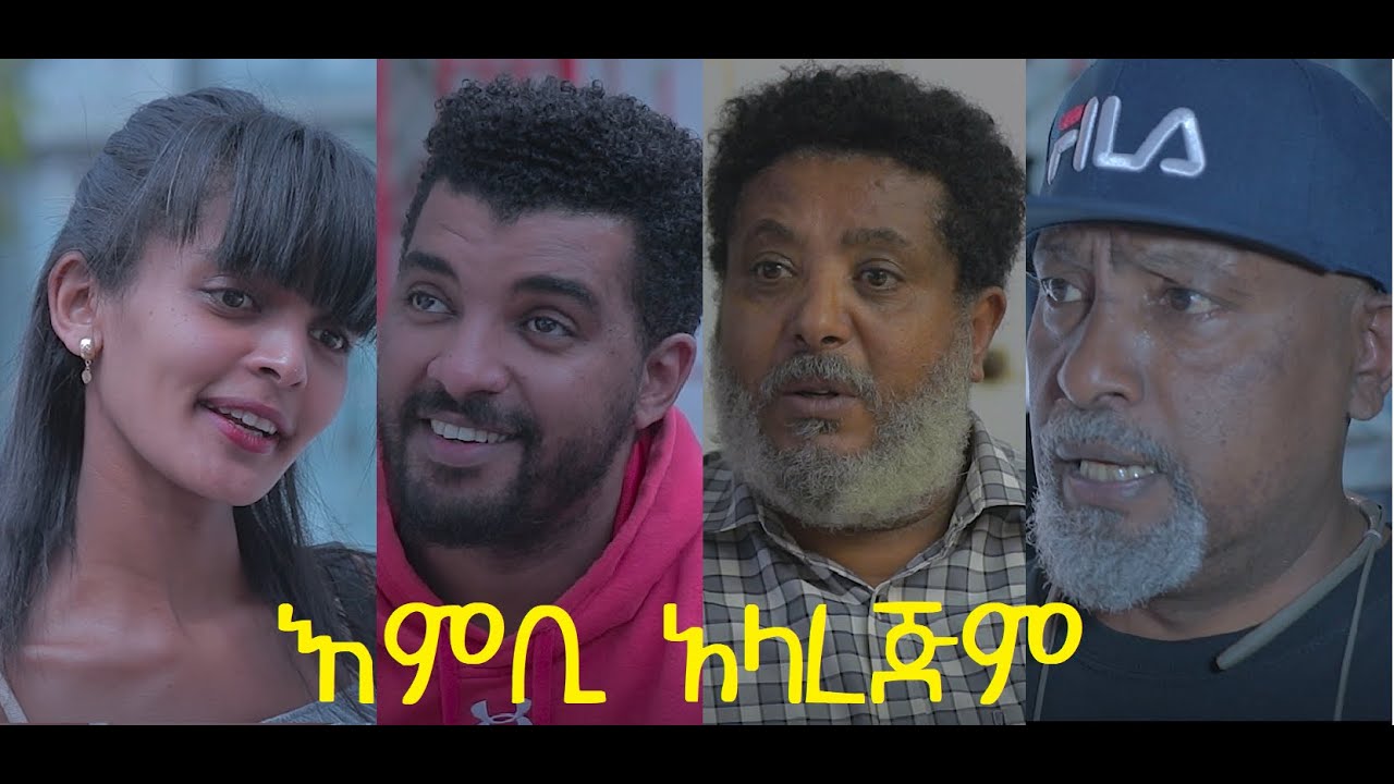 አምቢ አላረጅም ሙሉ ፊልም Embi Alarejem full Ethiopian movie 2020