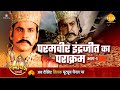 रामायण कथा परमवीर इंद्रजीत का पराक्र�