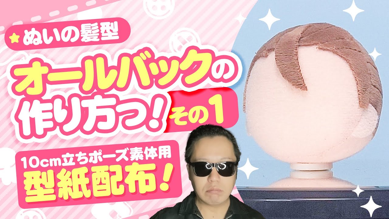 「10cm立ちポーズぬい用オールバック前髪型紙」の作り方の動画