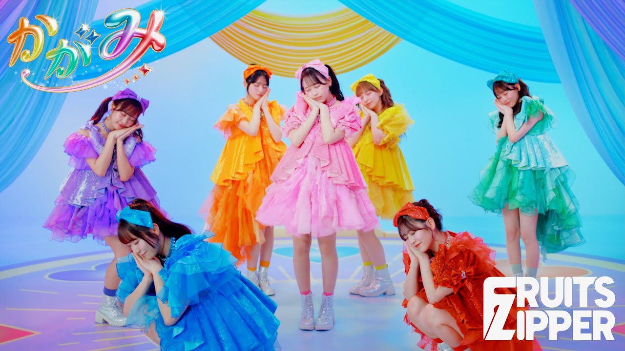 かがみ / FRUITS ZIPPER