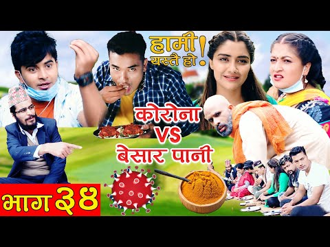 HAMI YASTAI HO ! | Ep 34 | कोरोना VS बेसार पानी  ?? | Sahin Kushal