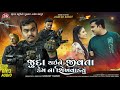 Juda Thai Ne Jivata Kem Na Sikhvadyu MP3 Audio Jignesh Barot Jigar Studio
