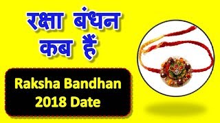 कब है रक्षा बंधन 2018 में | Rakhi kab hai | Rakhi 2018 date