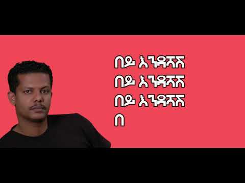 Geremew Assefa Bey Endashash lyrics music
