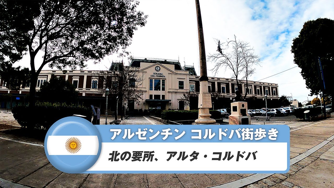 【アルゼンチン】コルドバ 21. 北の要所、アルタ・コルドバ