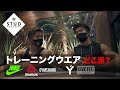 雑談 ~トレーニングウェアどこ派?~