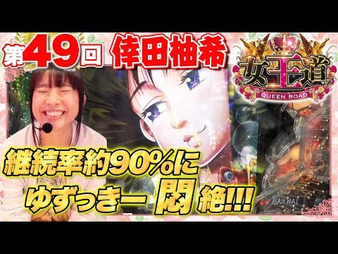 女王道 49回 〜倖田柚希〜【ぱちんこCR七つの大罪/リノ】パチンコ パチスロ