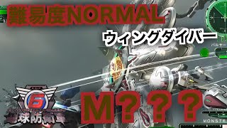 #15【地球防衛軍6】ウィングダイバー難易度ノーマルオフソロM？？？