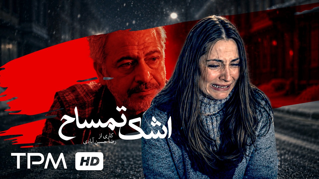 🔥 فیلم اکشن و جنایی اشک تمساح محصول مشترک ایران و ارمنستان