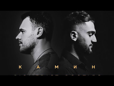 EMIN feat. JONY - Камин (Kamin) |Slowed + Reverb | Deep Vibes