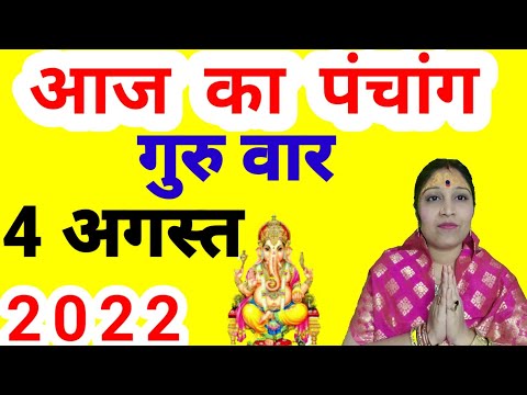 Aaj ka panchang 4 August 2022 पंचांग आज की तिथि |शुभ मुहूर्त |राहु काल |Thursday Panchang