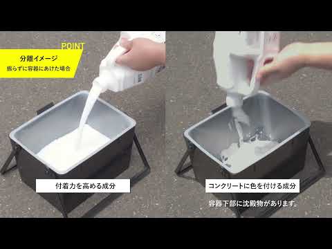 【公式】ヌルコンの施工方法　コンクリート化粧剤「NURUCON」