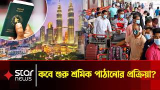 Download lagu মালয়েশিয়ায় কর্মী পাঠানোর ঘোষণা, এখনও চাহিদাপত্র পায়নি বোয়েসেল | Malaysia Labor Market | Star News mp3 Download lagu মালয়েশিয়ায় কর্মী পাঠানোর ঘোষণা, এখনও চাহিদাপত্র পায়নি বোয়েসেল | Malaysia Labor Market | Star News mp3
