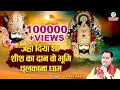जहां दिया था शीश का दान वो भूमि चुलकान�