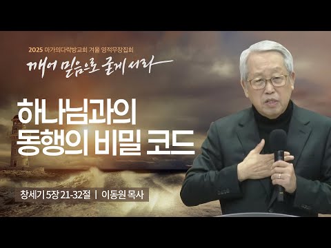 [이동원 목사] 하나님과의 동행의 비밀 코드 | 2025 마가의다락방교회 겨울 영적무장...