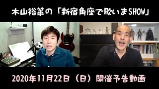 11/22「新宿角座で歌いまSHOW」告知動画