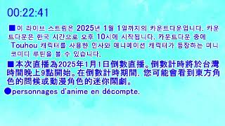 2025年カウントダウン/2025 countdown video