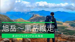 「大雪山旭岳～黒岳縦走 2025年9月23日」まったりトレッキング in 北海道