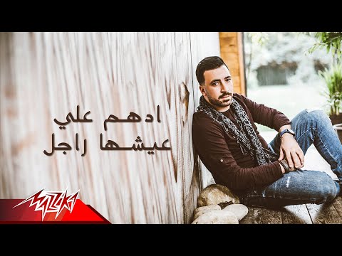 عيشها راجل ادهم علي