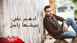 كلمات اغنية عيشها راجل ادهم علي