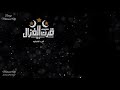 اغنيه احمد مكي الجديه (اخره الشقاوه) بدون صوت الليثي mp3