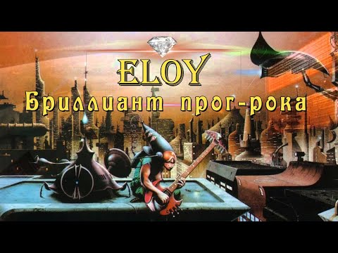Eloy - Бриллиант прог-рока