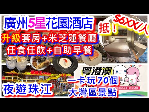 廣州兩日一夜｜五星級花園酒店｜人均$6XX超抵享奢華‼️套房~有房有廳+米芝連推介餐廳任食任飲+自助早餐｜必返本‼️年卡$349玩大灣區70個景點包正佳企鵝冰雪世界、夜遊珠江等等｜廣州自由行