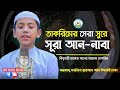 তাকরিমের সেরা সুরে সূরা আন নাবা سورة الن�