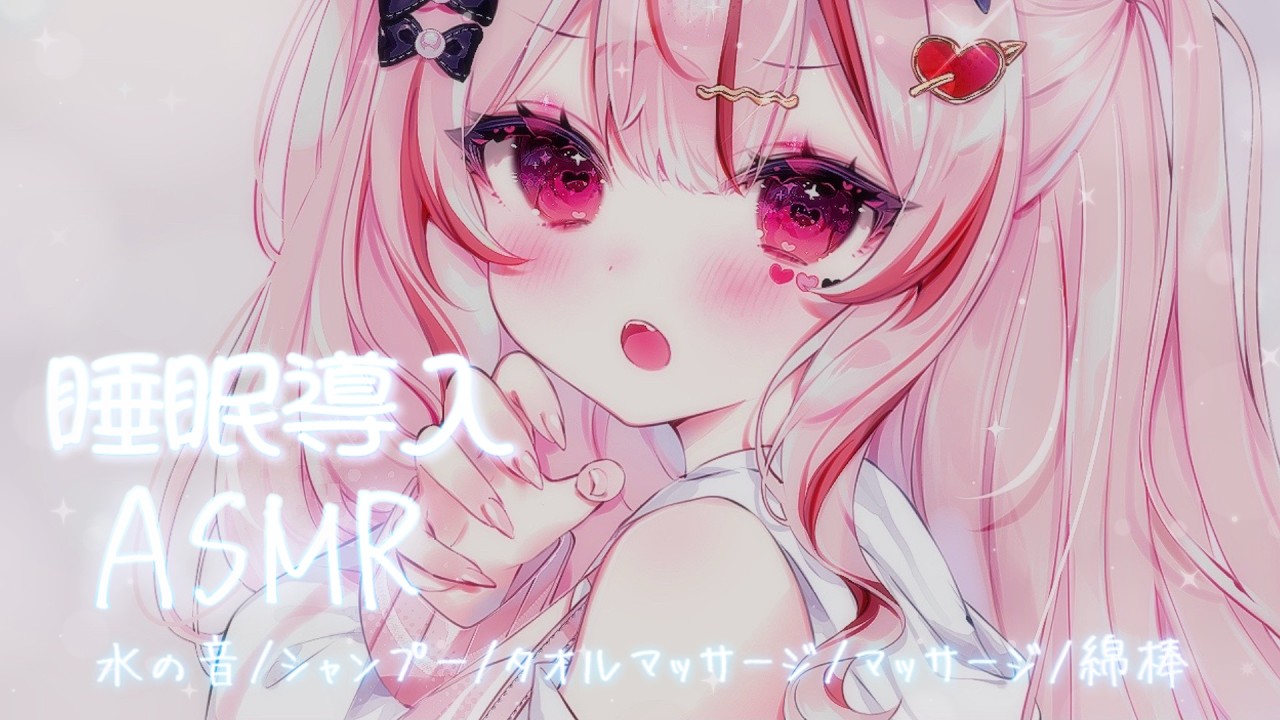 ASMR ❤︎┆シャンプー音ですっきり眠れる🫧気持ちい音で眠れる睡眠導入𓂃◌𓈒𓐍【#心愛えむ/#睡眠導入   】
