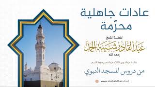 40. عادات جاهلية محرّمة - الشيخ عبدالقادر شيبة الحمد رحمه الله image