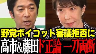 【高市内閣最新】全野党バックレ続く状況に高市総理と維新藤田共同代表がド正論でぶった斬り！ #高市早苗 #自民党 #吉村洋文 #藤田文武 #日本維新の会