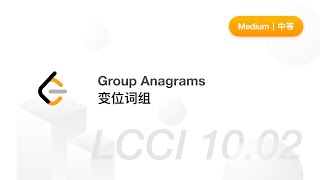 Group Anagrams LCCI《程序员面试金典》10.02. 变位词组
