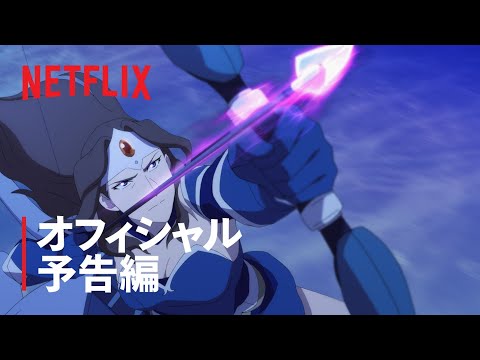 『DOTA: ドラゴンの血』予告編 - Netflix