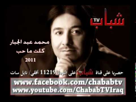 Muhammad Abdul Jabbar - Gelet Ma Heb / محمد عبد الجبار - كلت ما حب