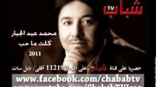 Muhammad Abdul Jabbar - Gelet Ma Heb / محمد عبد الجبار - كلت ما حب